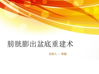 膀胱膨出盆底重建术