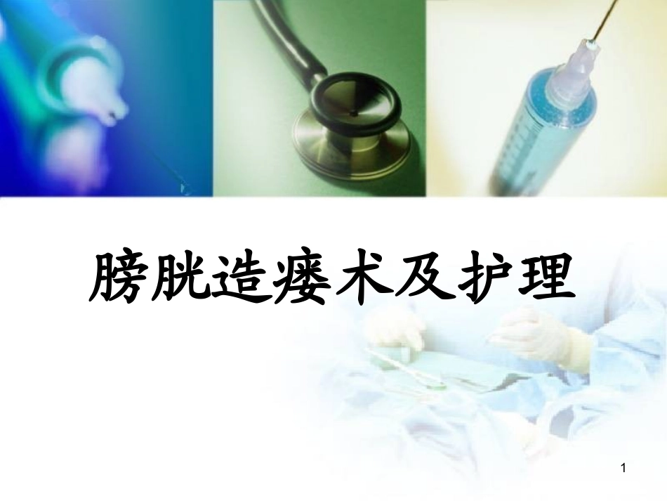 膀胱造瘘术及护理医学课件_第1页