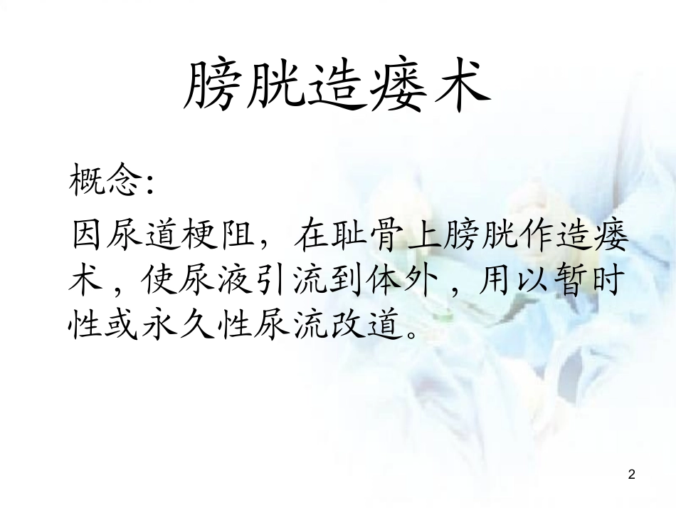 膀胱造瘘术及护理医学课件_第2页