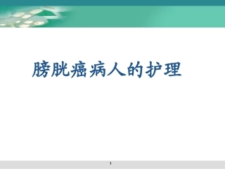 膀胱肿瘤病人的护理