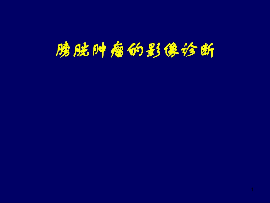 膀胱肿瘤影像诊疗医学课件_第1页