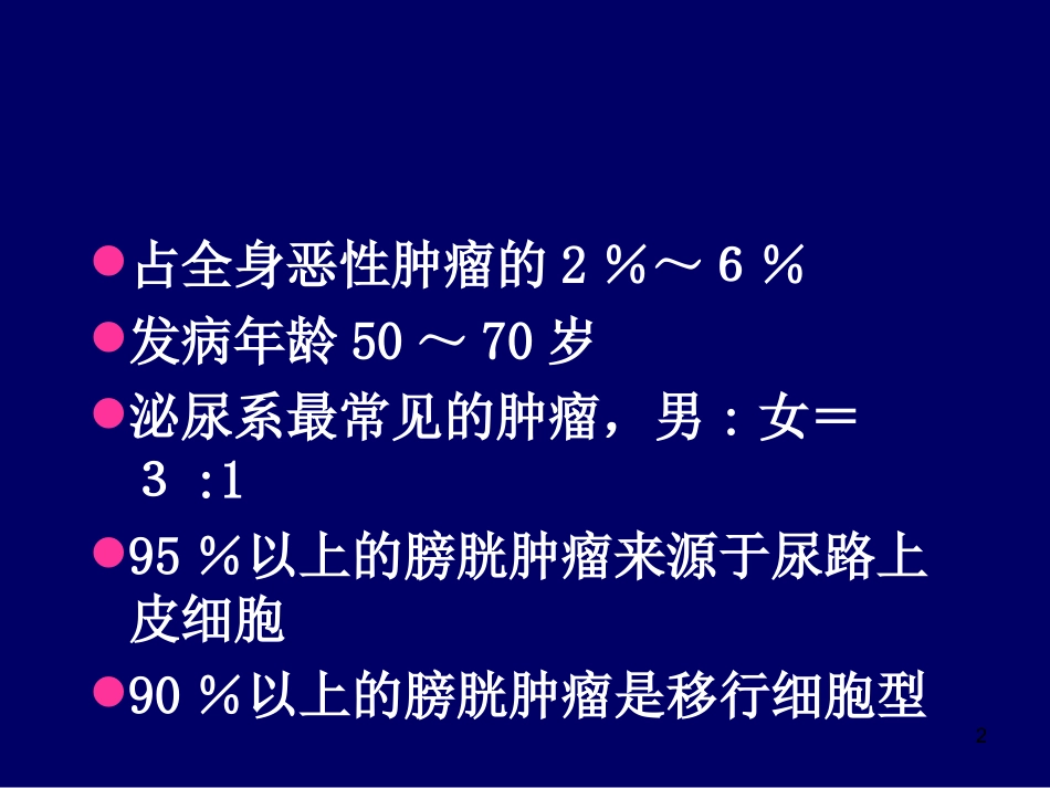 膀胱肿瘤影像诊疗医学课件_第2页