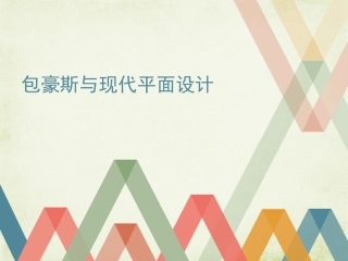 包豪斯和包豪斯平面设计