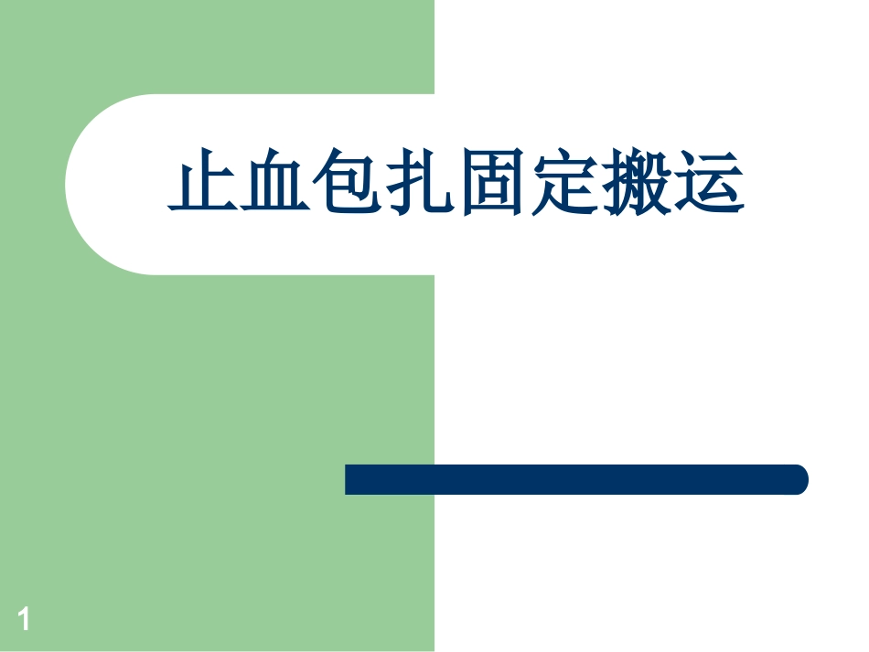 包扎止血固定课件_第1页
