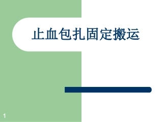 包扎止血固定课件