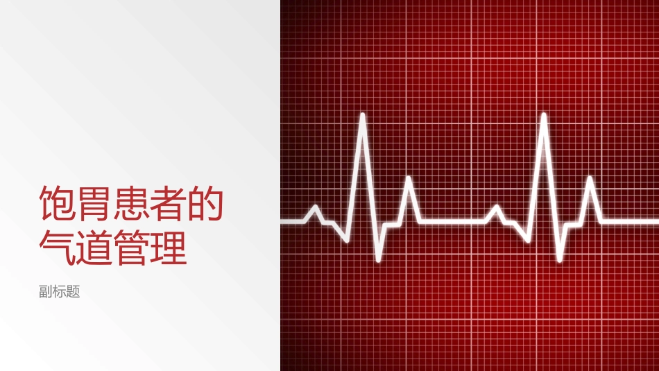 饱胃患者的气道管理_第1页