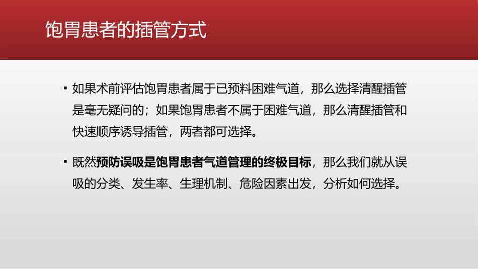 饱胃患者的气道管理_第2页