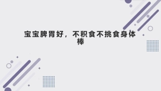 宝宝脾胃好不积食不挑食身体棒