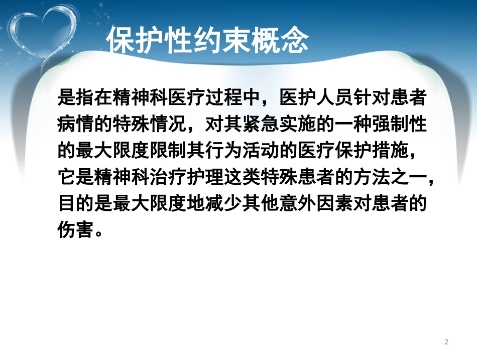 保护性约束课件_第2页