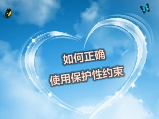 保护性约束课件