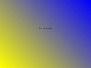 保护牙齿教育讲座课件