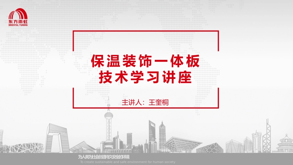 保温装饰一体板技术交流_第1页