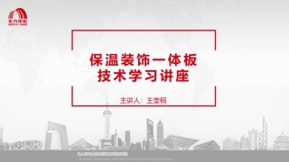 保温装饰一体板技术交流