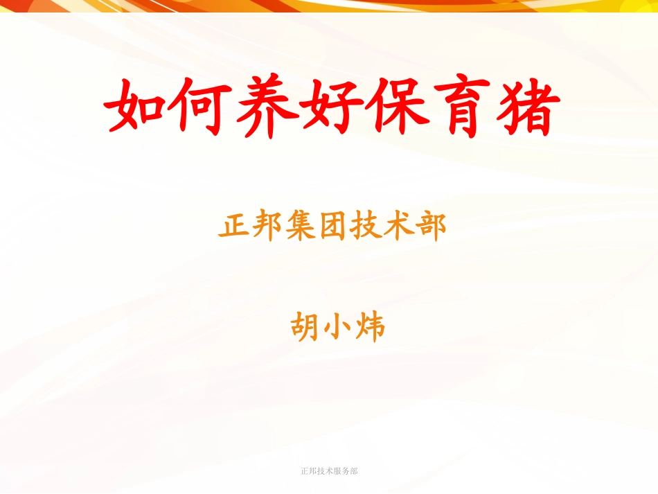 保育猪的保健_第1页