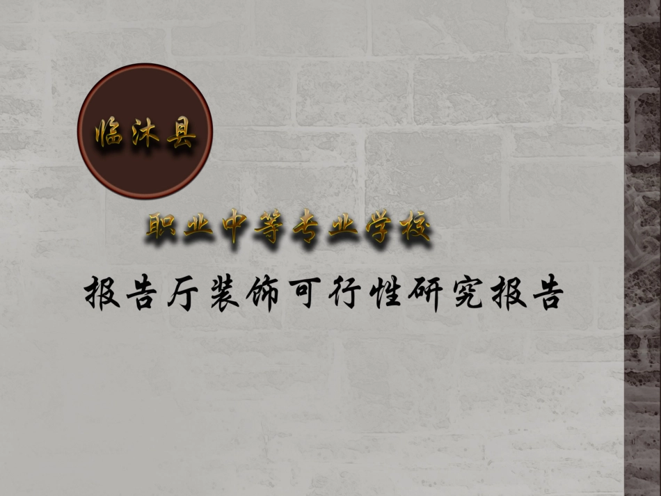 报告厅装饰可行性研究报告_第1页
