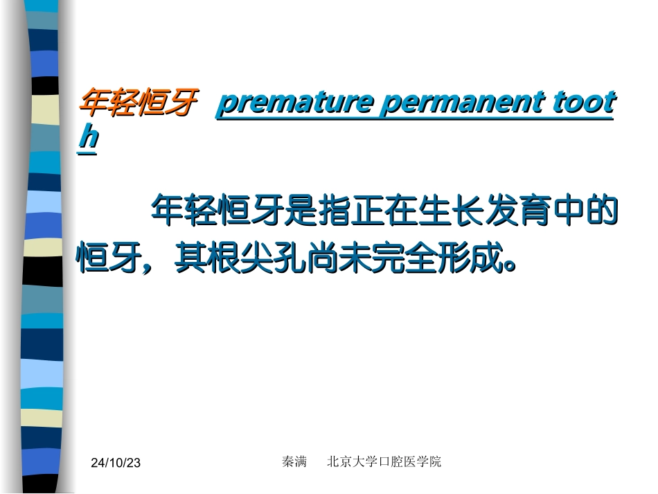 北大儿牙课件年轻恒牙的牙髓治疗_第2页