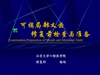 北大修复课件可摘局部义齿修复前检查和准备
