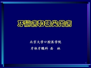 北大牙体课件牙髓病和根尖周病
