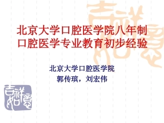 北京大学医学部八口腔医学专业教育初步经验答辩