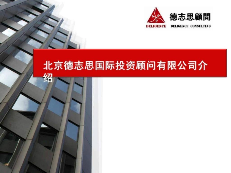 北京德志思顾问咨询公司简介_第1页