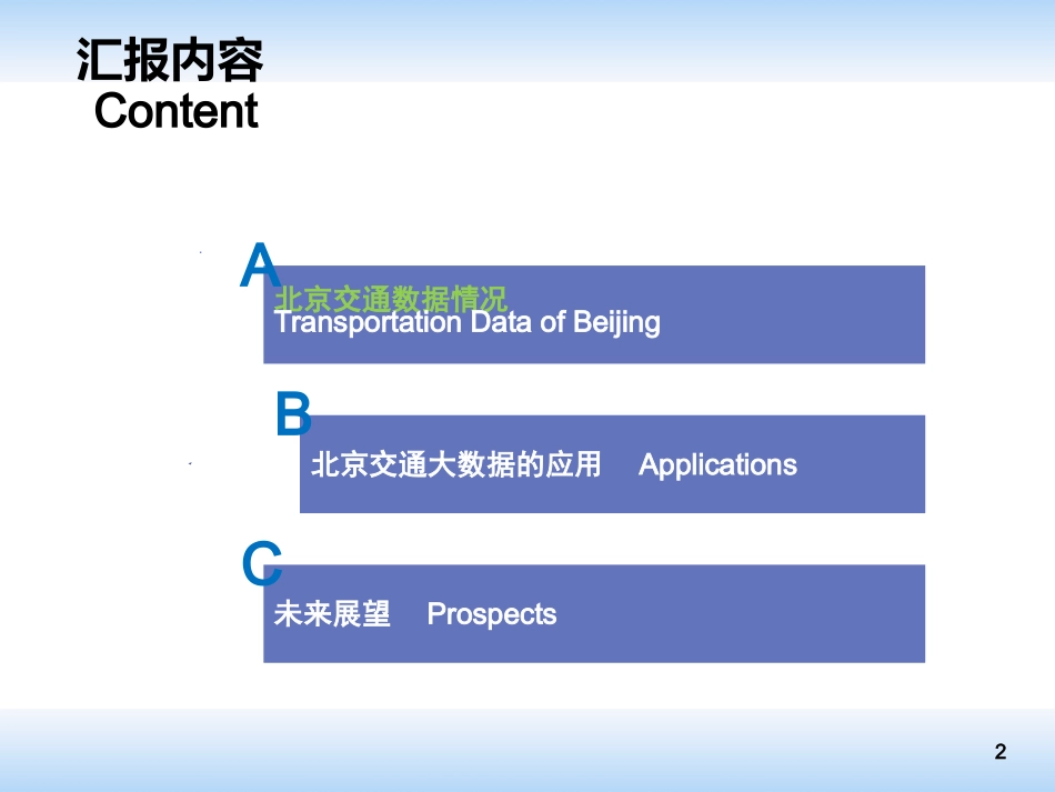 北京市交通大数据应用和展望_第2页