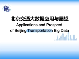 北京市交通大数据应用和展望