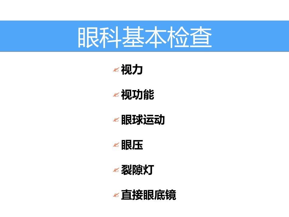 北京同仁医院眼科检查法_第2页