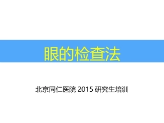 北京同仁医院眼科检查法