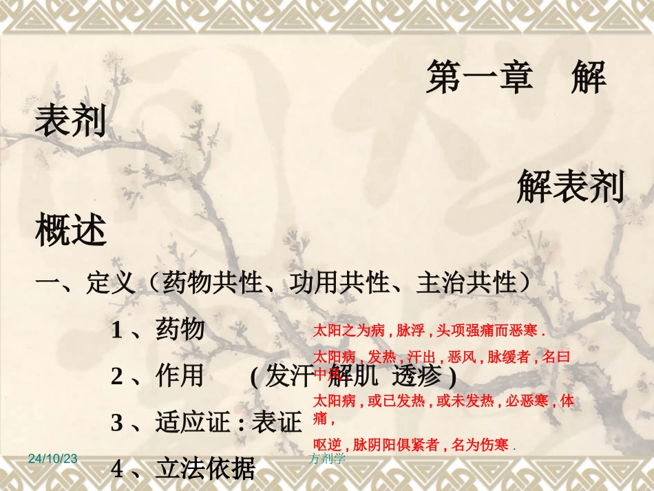 北京医科大方剂学解表剂_第1页