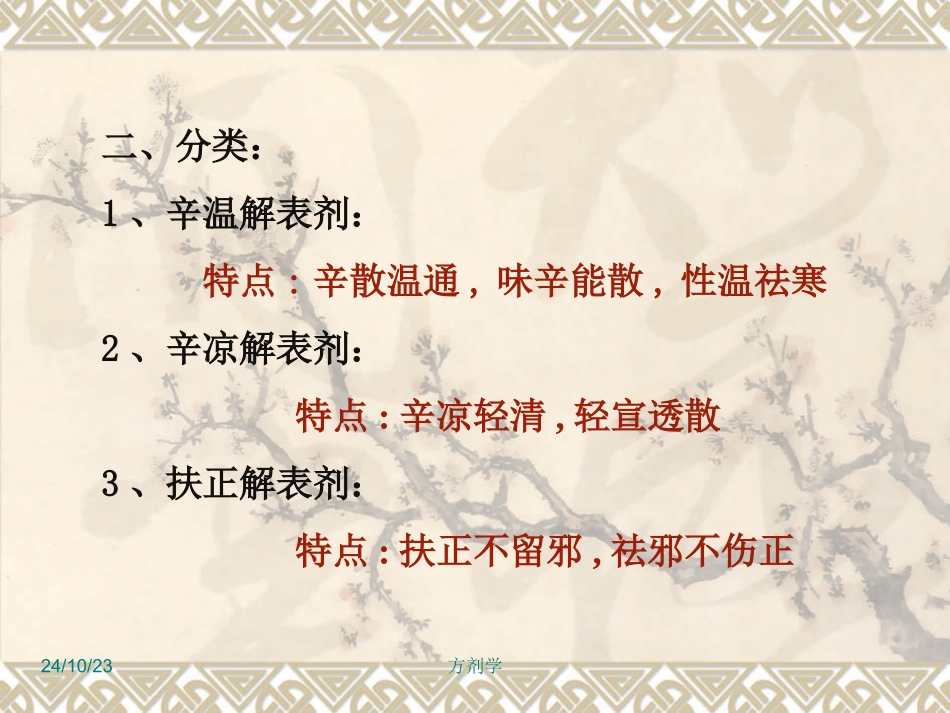 北京医科大方剂学解表剂_第2页