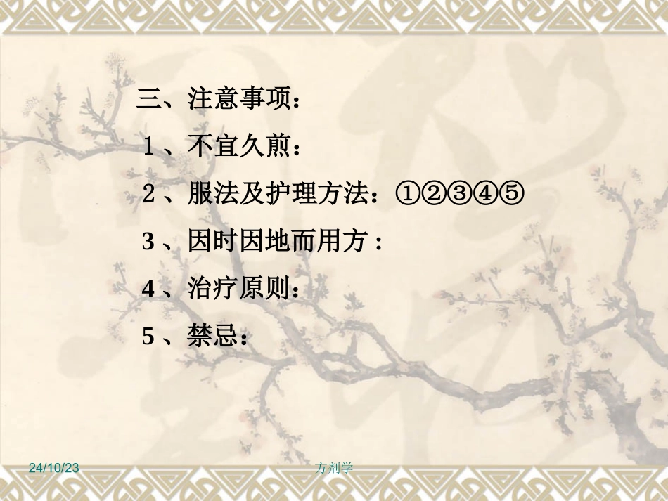 北京医科大方剂学解表剂_第3页