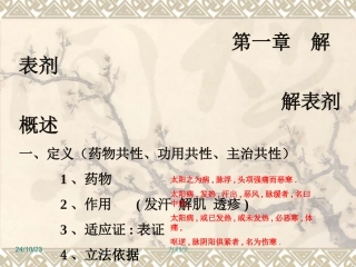 北京医科大方剂学解表剂