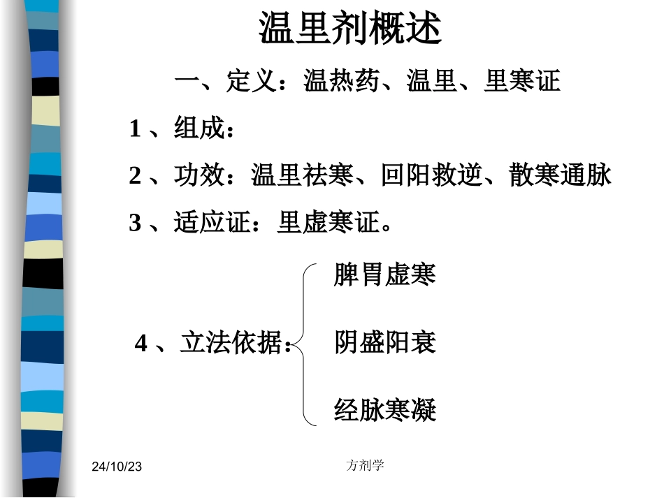 北京医科大方剂学温里剂_第1页