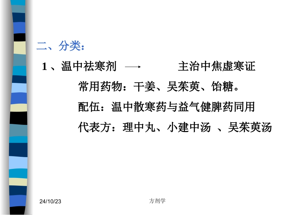 北京医科大方剂学温里剂_第2页