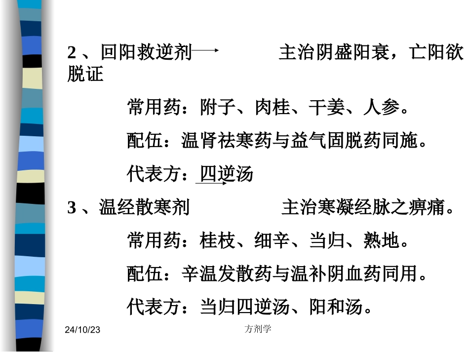 北京医科大方剂学温里剂_第3页