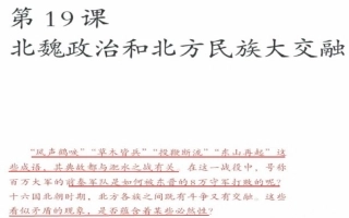 北魏政治和北方民族大融合