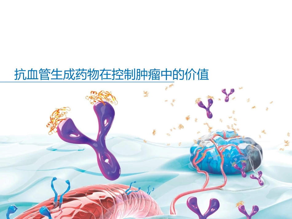 贝伐珠单抗抗血管机制讲义_第1页