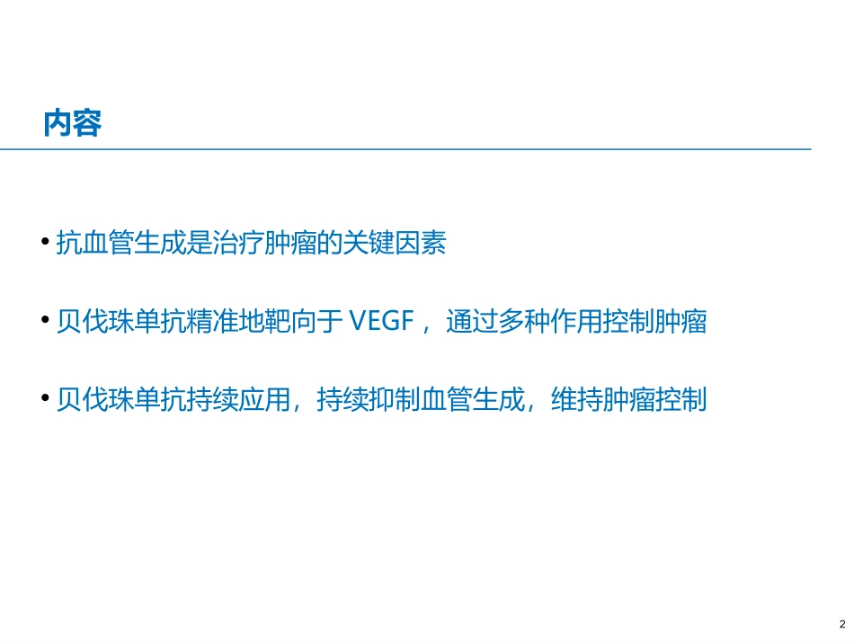 贝伐珠单抗抗血管机制讲义_第2页