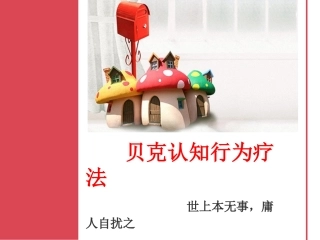 贝克认知疗法十大认知扭曲