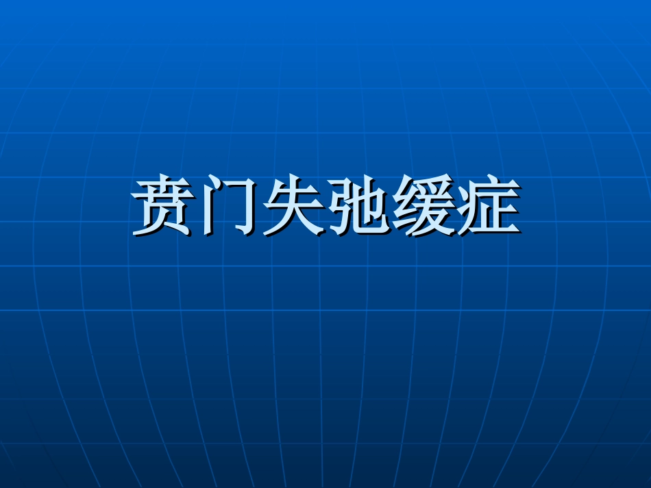 贲门失弛缓症_第1页