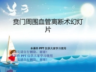 贲门周围血管离断术幻灯片