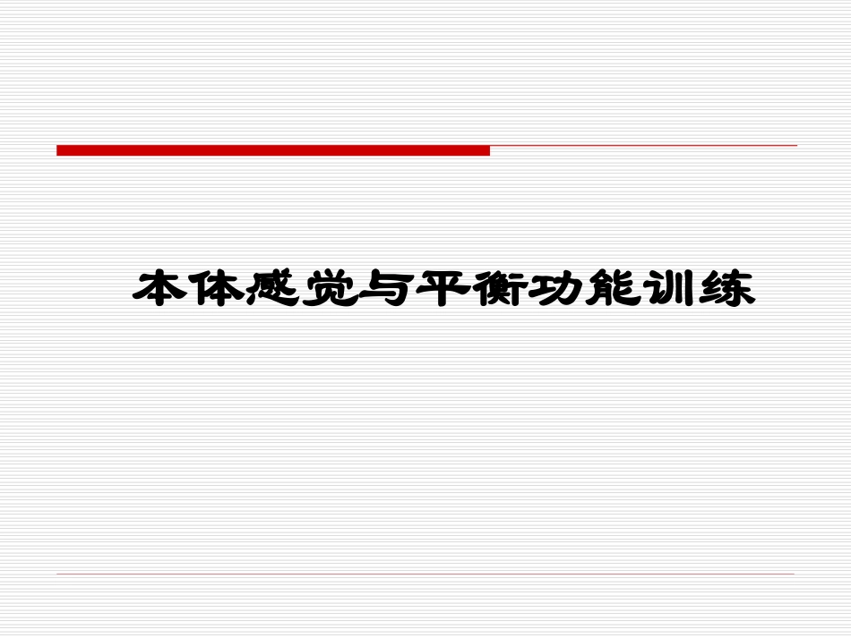 本体感觉和平衡概述_第1页