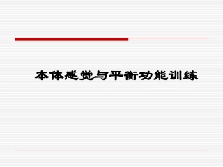 本体感觉和平衡概述