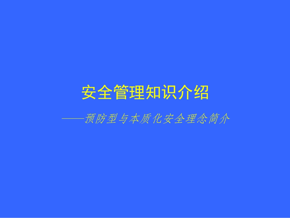 本质安全理念_第1页