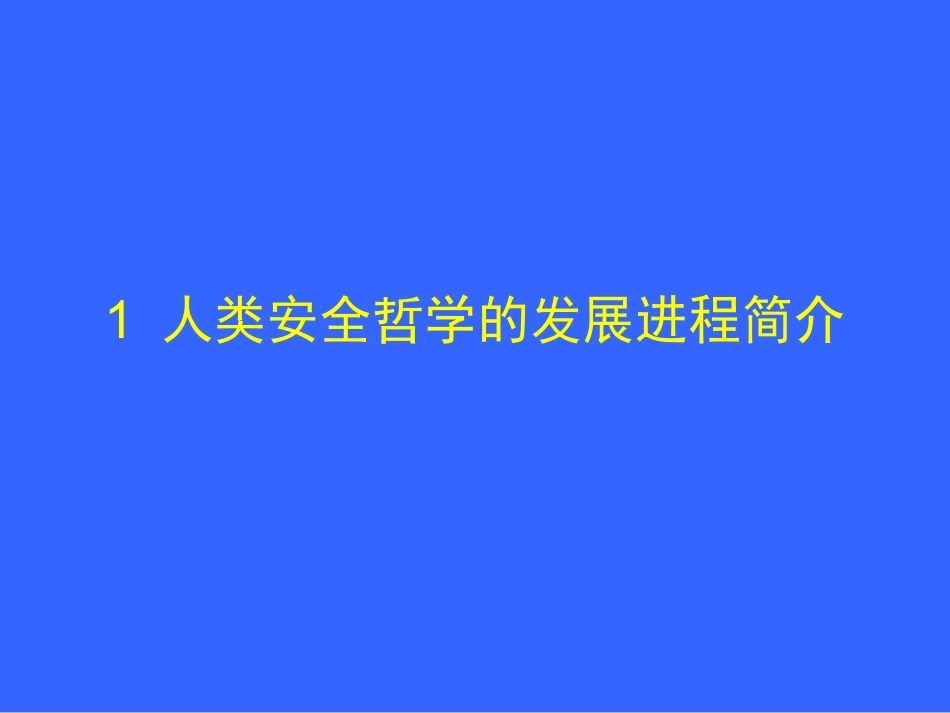 本质安全理念_第3页