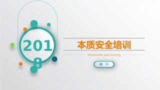 本质安全培训课件定稿版