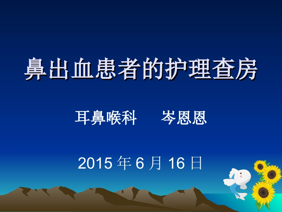 鼻出血护理查房讲义_第1页