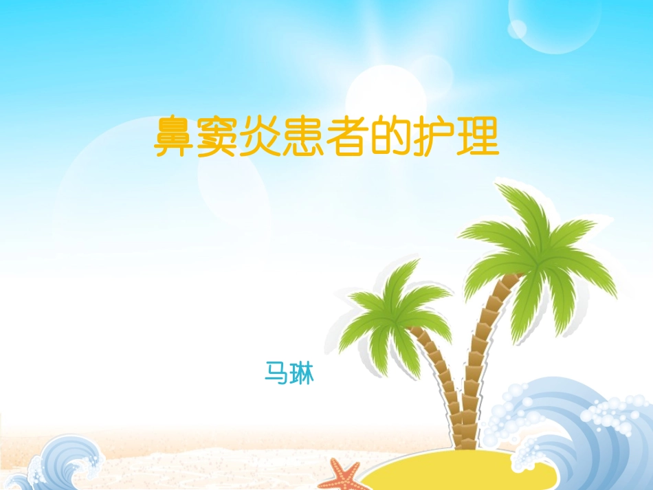 鼻窦炎患者的_第1页