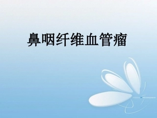 鼻咽部纤维血管瘤