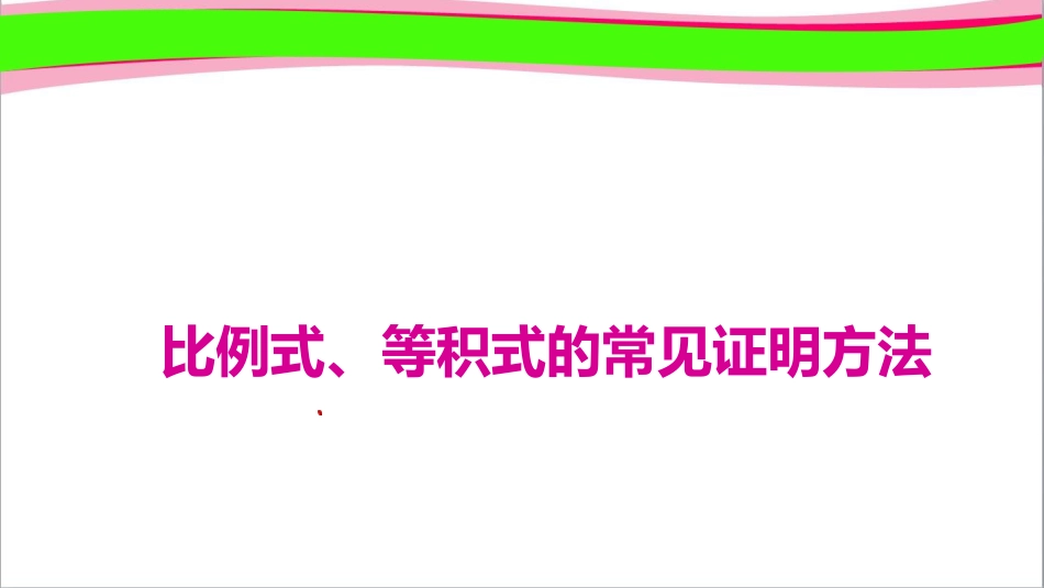 比例式等积式的常见证明方法_第1页